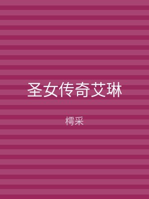 圣女传奇艾琳