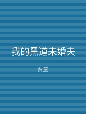 我的黑道未婚夫