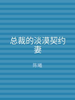 总裁的淡漠契约妻