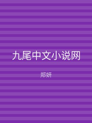 九尾中文小说网