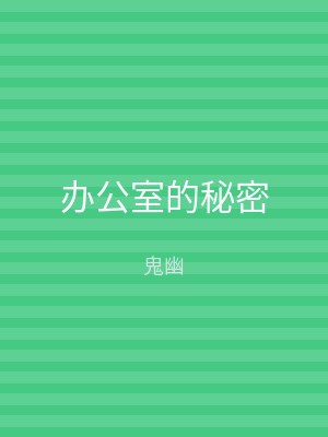 办公室的秘密