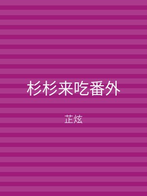 杉杉来吃番外
