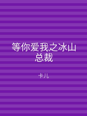 等你爱我之冰山总裁
