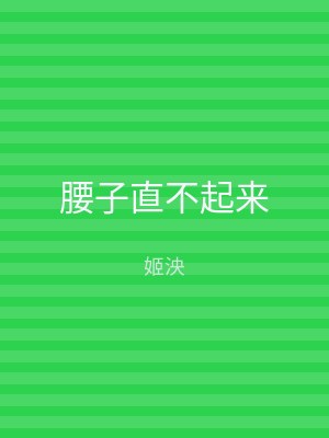 腰子直不起来