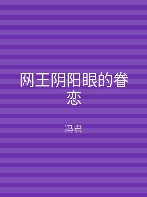 网王阴阳眼的眷恋