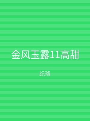 金风玉露11高甜