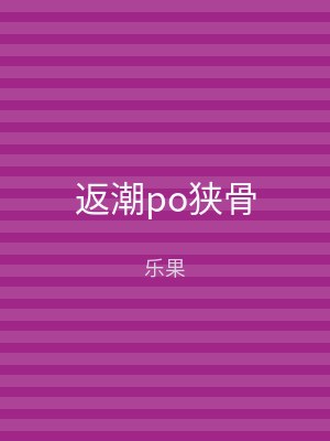 返潮po狭骨