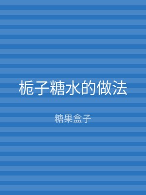 栀子糖水的做法