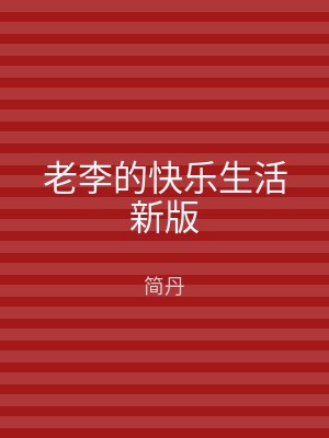 老李的快乐生活新版