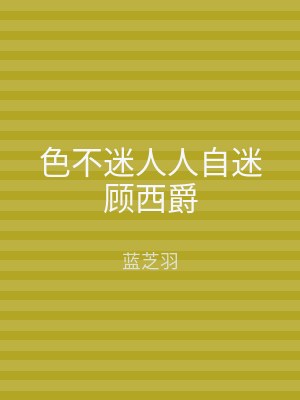 色不迷人人自迷顾西爵