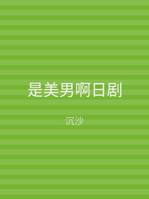 是美男啊日剧