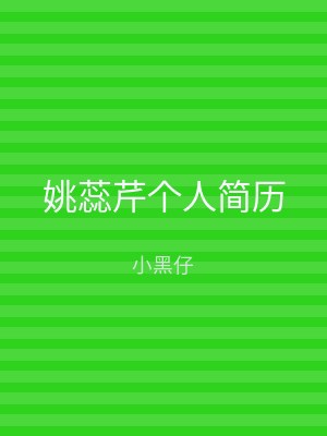 姚蕊芹个人简历