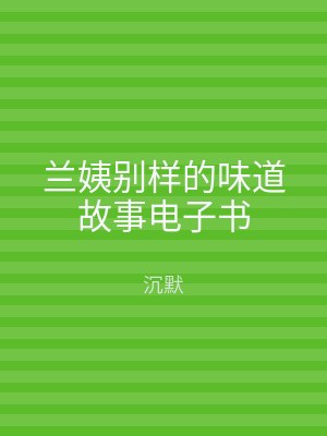 兰姨别样的味道故事电子书