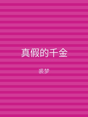 真假的千金