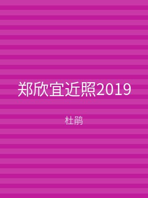 郑欣宜近照2019