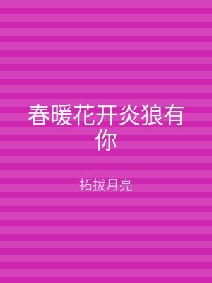 春暖花开炎狼有你
