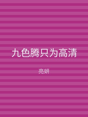 九色腾只为高清