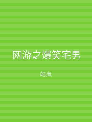 网游之爆笑宅男