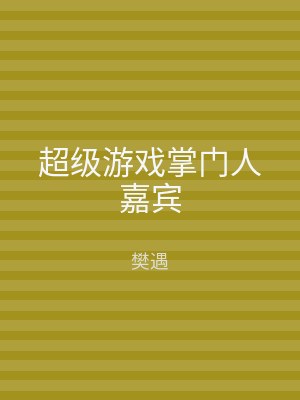 超级游戏掌门人嘉宾
