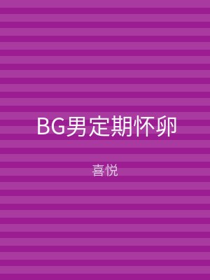 BG男定期怀卵