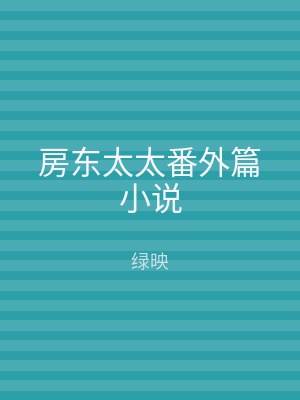 房东太太番外篇小说
