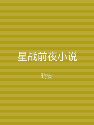 星战前夜小说