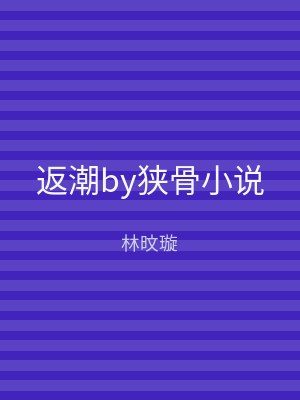 返潮by狭骨小说