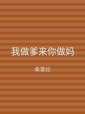 我做爹来你做妈