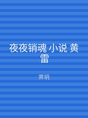 夜夜销魂 小说 黄雷