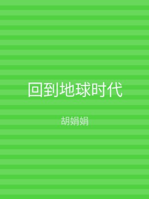 回到地球时代