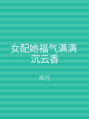 女配她福气满满 沉云香