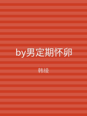 by男定期怀卵
