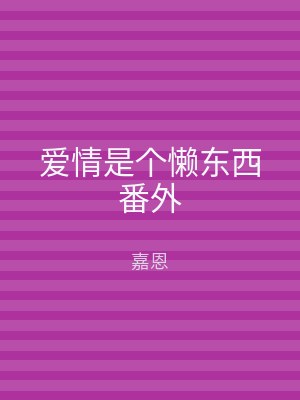 爱情是个懒东西番外
