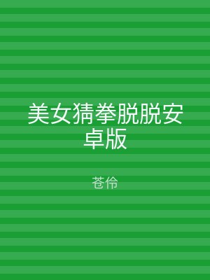 美女猜拳脱脱安卓版