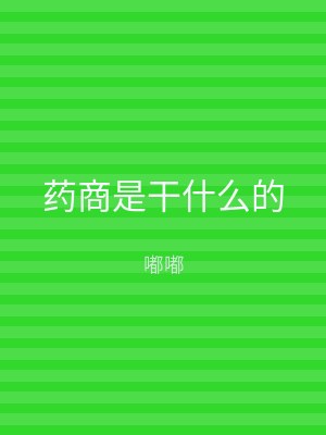 药商是干什么的