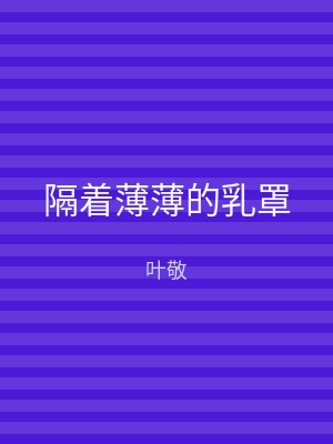 隔着薄薄的乳罩