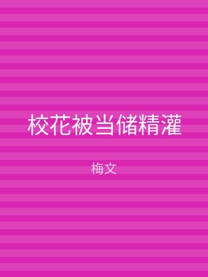 校花被当储精灌
