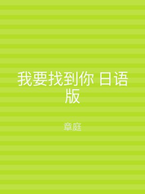 我要找到你 日语版