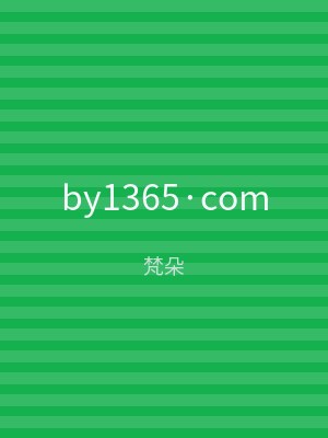 by1365·com