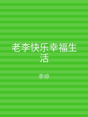 老李快乐幸福生活