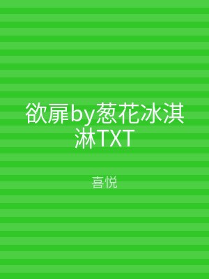 欲扉by葱花冰淇淋TXT