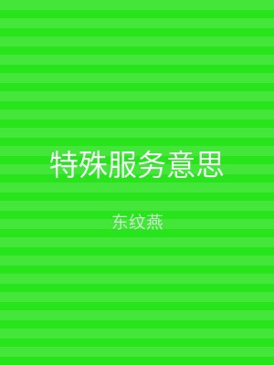 特殊服务意思
