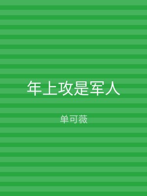 年上攻是军人