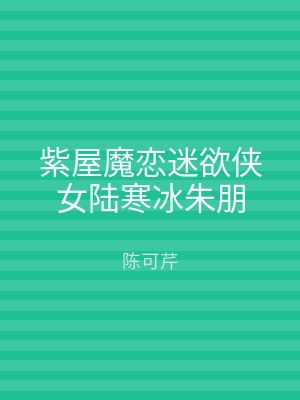 紫屋魔恋迷欲侠女陆寒冰朱朋