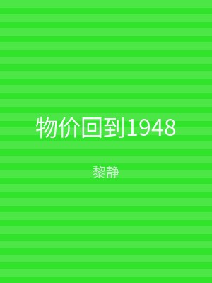 物价回到1948