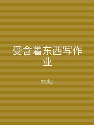 受含着东西写作业