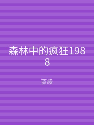 森林中的疯狂1988