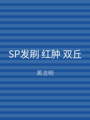 SP发刷 红肿 双丘