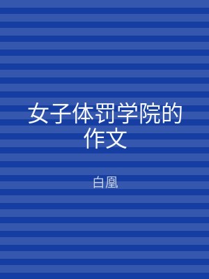 女子体罚学院的作文