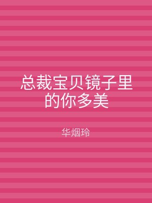 总裁宝贝镜子里的你多美